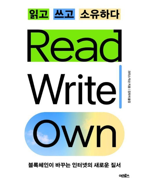 읽고 쓰고 소유하다 : 블록체인이 바꾸는 인터넷의 새로운 질서