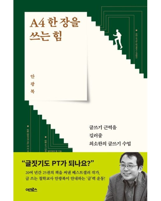 A4 한 장을 쓰는 힘 (글쓰기 근력을 길러줄 최소한의 글쓰기 수업)