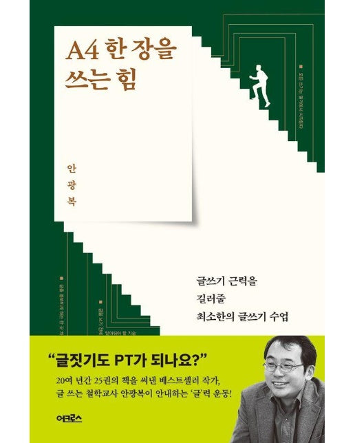 A4 한 장을 쓰는 힘 : 글쓰기 근력을 길러줄 최소한의 글쓰기 수업