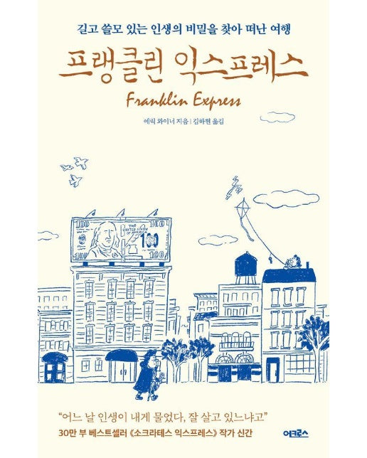 프랭클린 익스프레스 : 길고 쓸모 있는 인생의 비밀을 찾아 떠난 여행