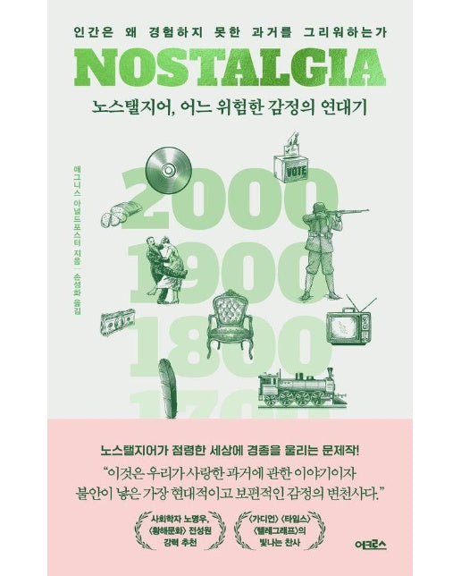 노스탤지어, 어느 위험한 감정의 연대기 : 인간은 왜 경험하지 못한 과거를 그리워하는가