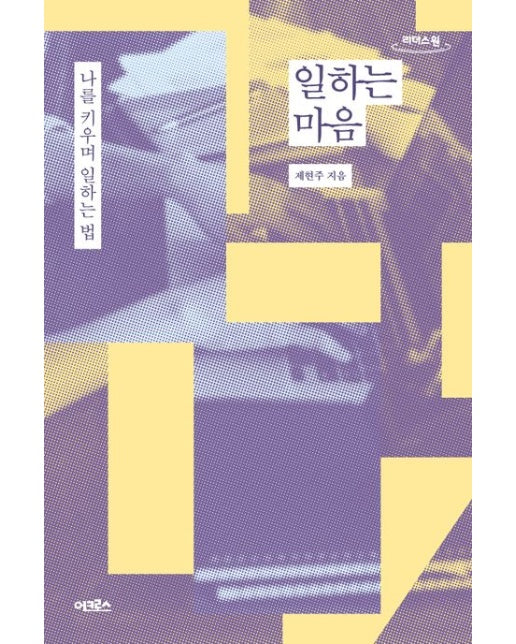 일하는 마음(큰글자도서)