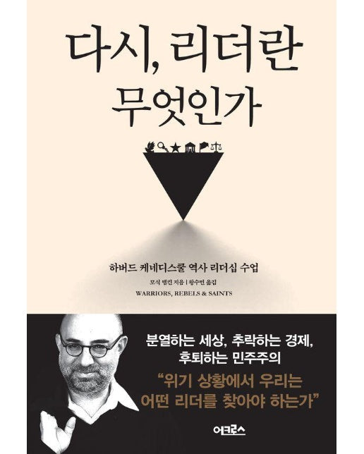 다시, 리더란 무엇인가 : 하버드 케네디스쿨 역사 리더십 수업