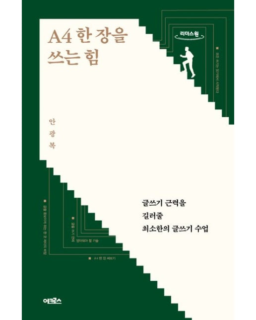 A4 한 장을 쓰는 힘(큰글자도서)