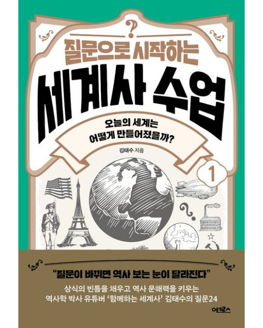 질문으로 시작하는 세계사 수업1 (오늘의 세계는 어떻게 만들어졌을까?)