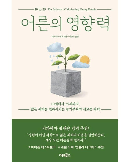 어른의 영향력 : 10세에서 25세까지, 젊은 세대를 변화시키는 동기부여의 새로운 과학 