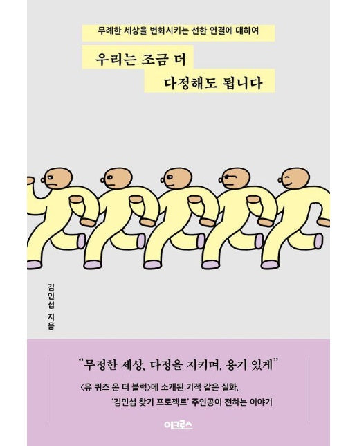 우리는 조금 더 다정해도 됩니다 : 무례한 세상을 변화시키는 선한 연결에 대하여