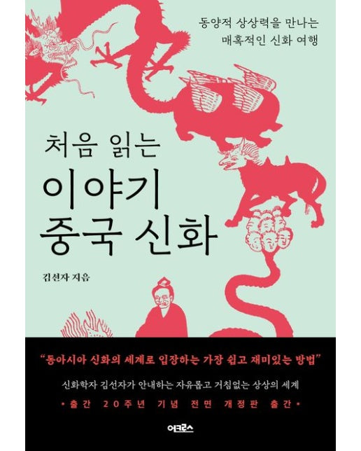 처음 읽는 이야기 중국 신화 (동양적 상상력을 만나는 매혹적인 신화 여행)