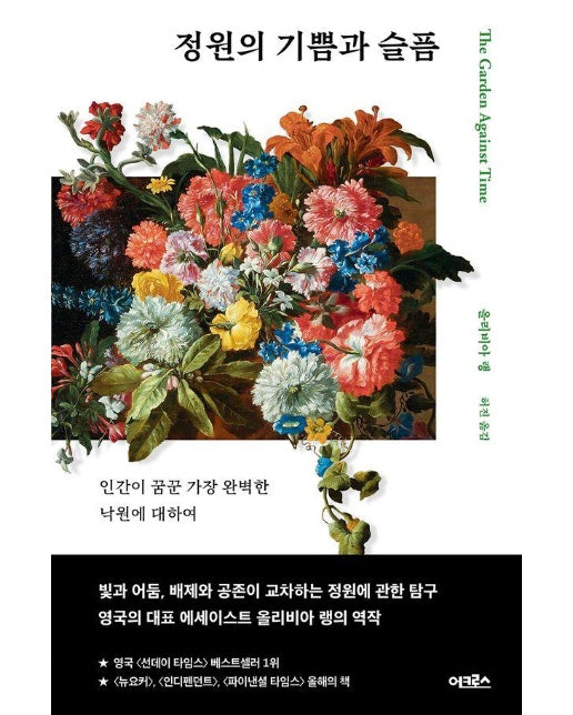 정원의 기쁨과 슬픔 : 인간이 꿈꾼 가장 완벽한 낙원에 대하여 