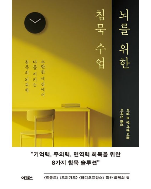 뇌를 위한 침묵 수업 (소란한 세상에서 나를 지키는 침묵의 뇌과학)