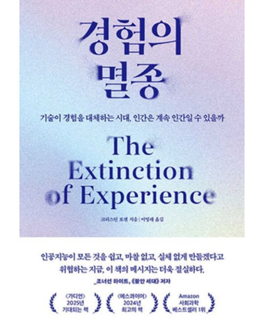 경험의 멸종 (기술이 경험을 대체하는 시대, 인간은 계속 인간일 수 있을까)