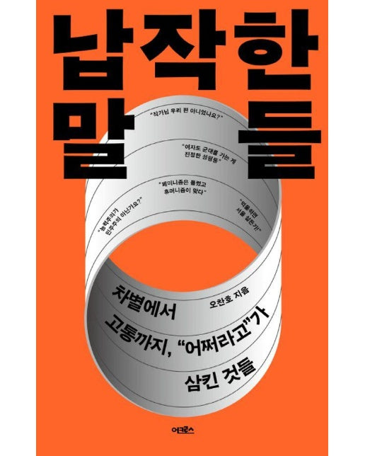 납작한 말들 : 차별에서 고통까지, 어쩌라고가 삼킨 것들