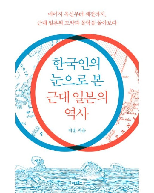 한국인의 눈으로 본 근대 일본의 역사