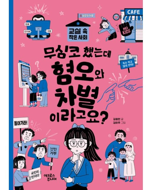 무심코 했는데 혐오와 차별이라고요?