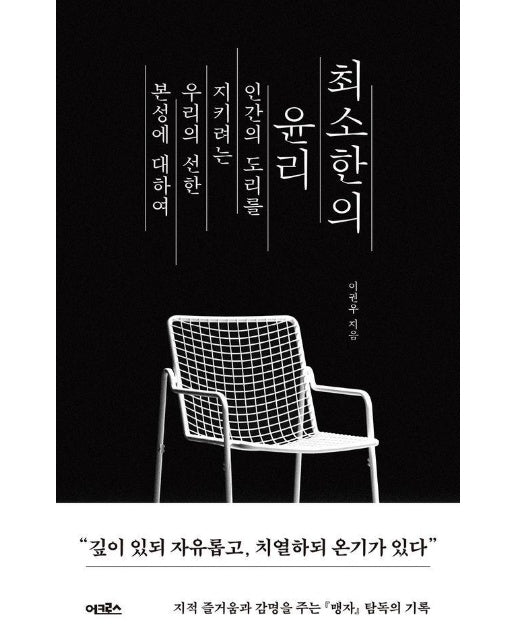 최소한의 윤리 : 인간의 도리를 지키려는 우리의 선한 본성에 대하여