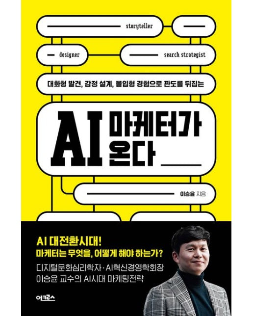 AI 마케터가 온다 (대화형 발견, 감정 설계, 몰입형 경험으로 판도를 뒤집는)