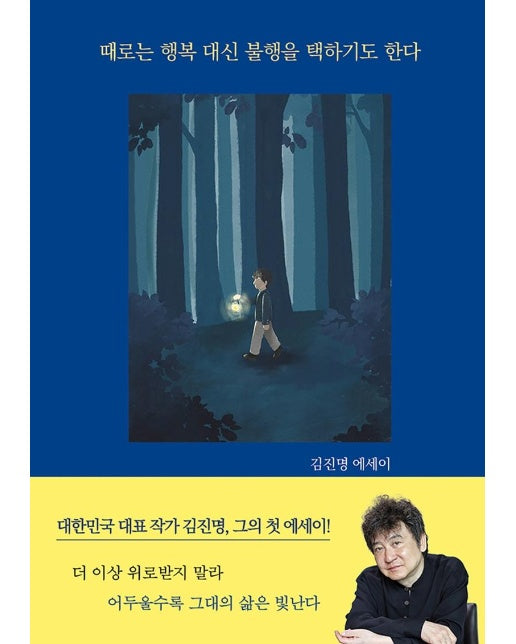 때로는 행복 대신 불행을 택하기도 한다 : 김진명 에세이