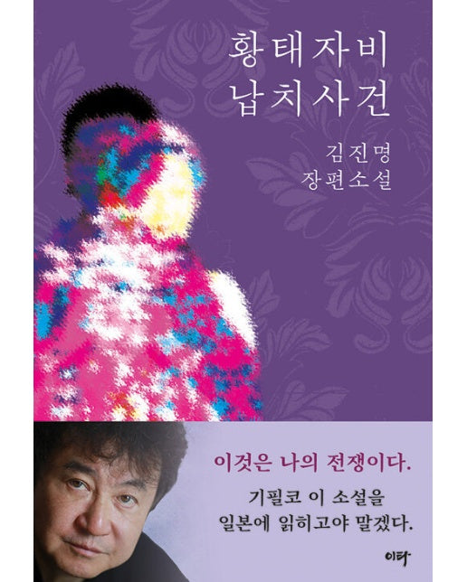 황태자비 납치사건