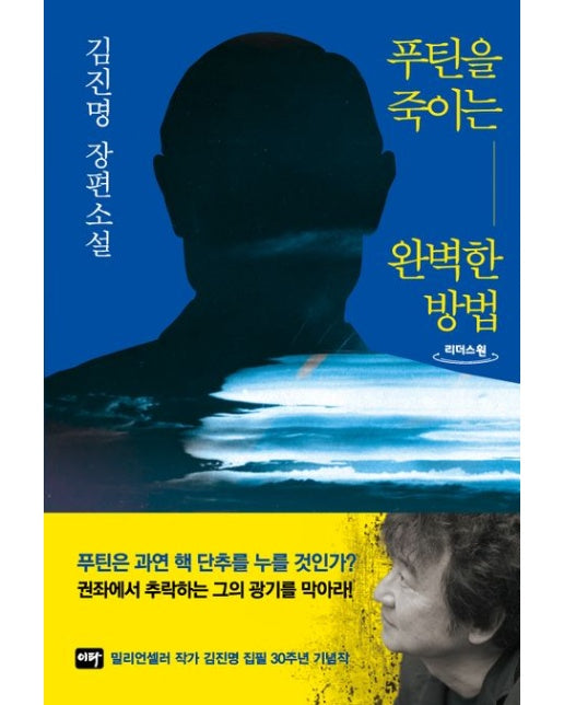 푸틴을 죽이는 완벽한 방법(큰글자도서) (김진명 장편소설)