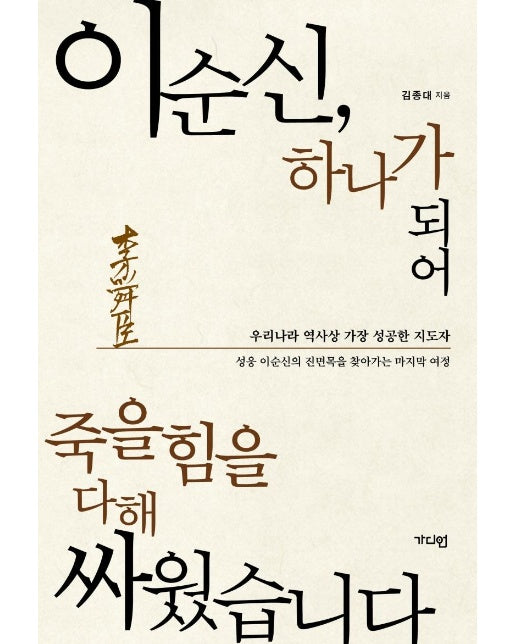 이순신, 하나가 되어 죽을힘을 다해 싸웠습니다