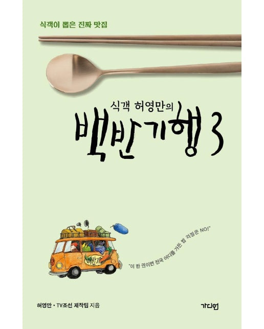 식객 허영만의 백반기행 3 : 식객이 뽑은 진짜 맛집