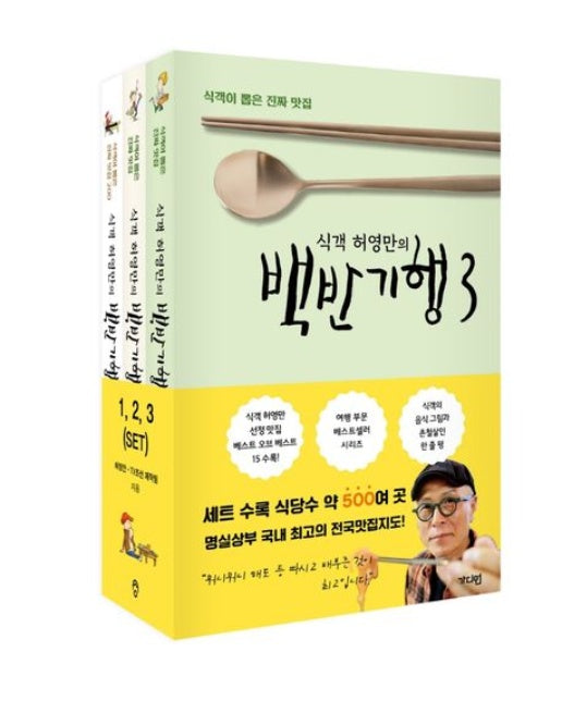 식객 허영만의 백반기행 세트(1-3권) (전 3권)