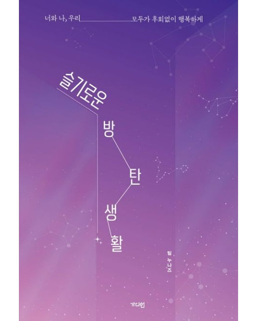 슬기로운 방탄생활 (너와 나, 우리 모두가 후회 없이 행복하게)