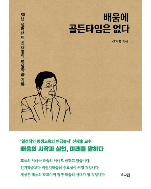 배움에 골든타임은 없다 (50년 샐러던트 신재홍의 평생학습 기록)