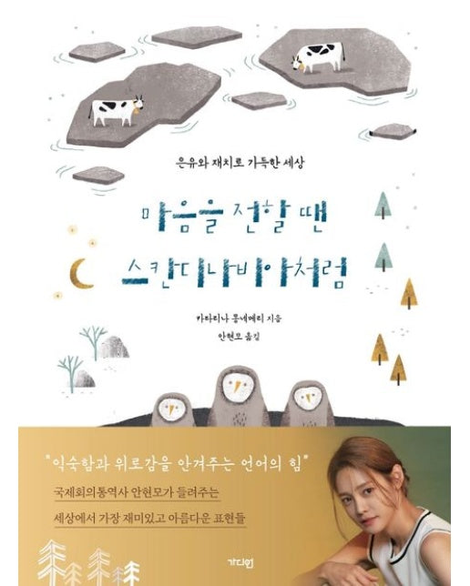 마음을 전할 땐 스칸디나비아처럼 (은유와 재치로 가득한 세상 | 양장본 Hardcover)