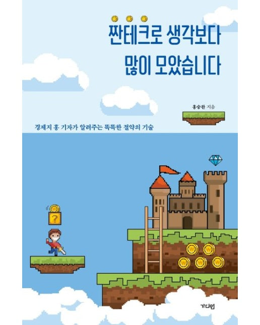 짠테크로 생각보다 많이 모았습니다 (경제지 홍 기자가 알려주는 똑똑한 절약의 기술)