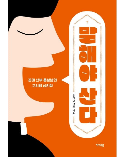 말해야 산다 : 꼰대 신부 홍성남의 구시렁 심리학