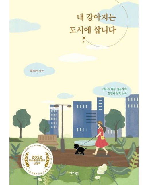 내 강아지는 도시에 삽니다 (강아지 행동 전문가의 꿀팁과 철학 수록)