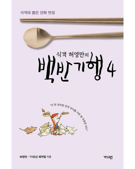 식객 허영만의 백반기행 4 : 식객이 뽑은 진짜 맛집