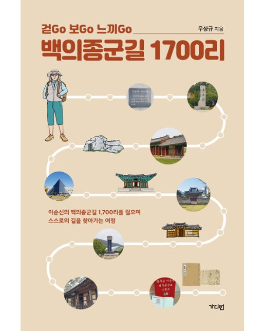 백의종군길 1700리 : 걷Go 보Go 느끼Go