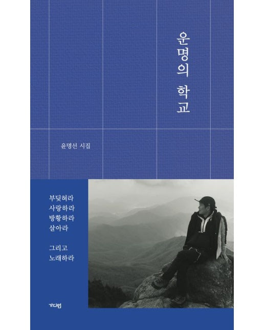 운명의 학교 (양장본 Hardcover)