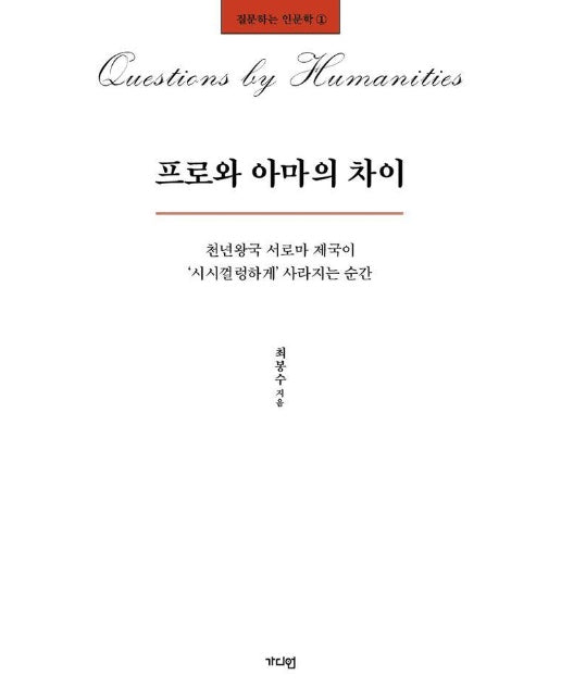 프로와 아마의 차이 : 천년왕국 서로마 제국이 ‘시시껄렁하게’ 사라지는 순간 - 질문하는 인문학 1