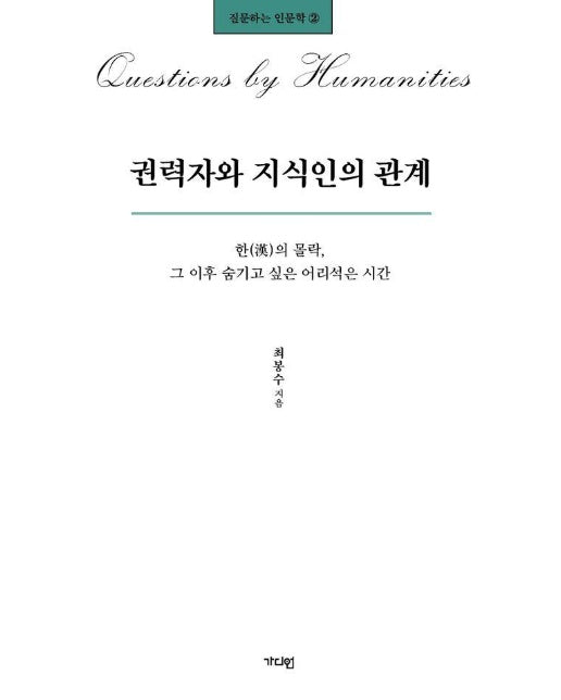 권력자와 지식인의 관계 : 한(漢)의 몰락, 그 이후 숨기고 싶은 어리석은 시간 - 질문하는 인문학 2