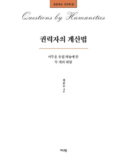 권력자의 계산법 : 어두운 유럽 하늘에 뜬 두 개의 태양 - 질문하는 인문학 3