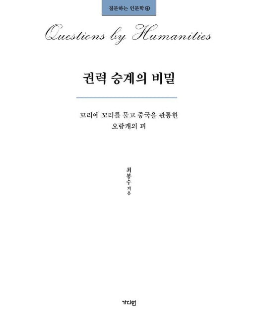 권력 승계의 비밀 : 꼬리에 꼬리를 물고 중국을 관통한 오랑캐의 피 - 질문하는 인문학 4