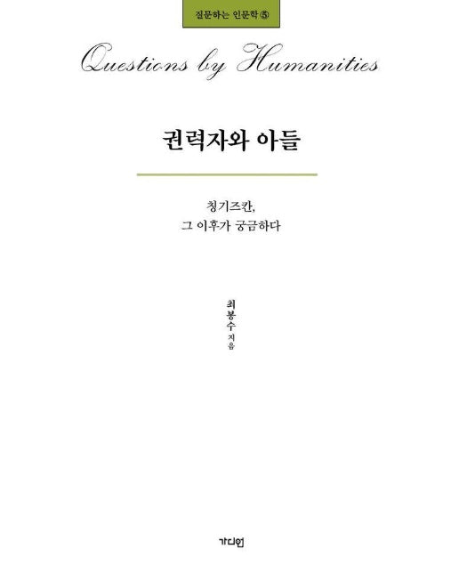 권력자와 아들 : 칭기즈칸, 그 이후가 궁금하다 - 질문하는 인문학 5