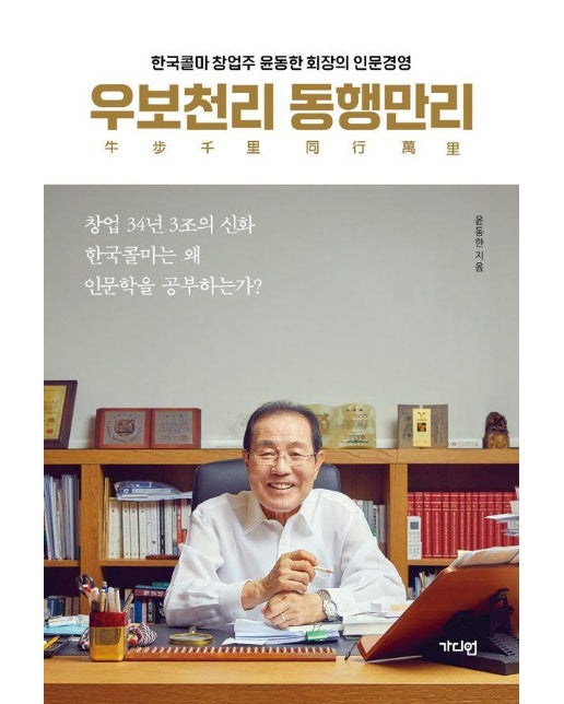 우보천리 동행만리 : 한국콜마 창업주 윤동한 회장의 인문경영