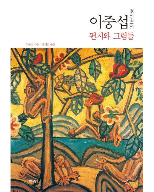 이중섭 편지와 그림들 1916~1956 : 편지와 그림에서 묻어나는 이중섭의 삶과 사랑 (양장)