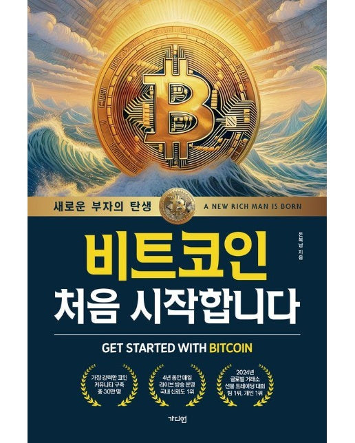 비트코인 처음 시작합니다 : 새로운 부자의 탄생