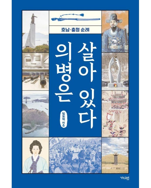 의병은 살아 있다 : 호남·충청 순례 