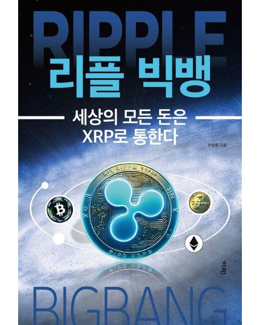 리플 빅뱅 : 세상의 모든 돈은 XRP로 통한다