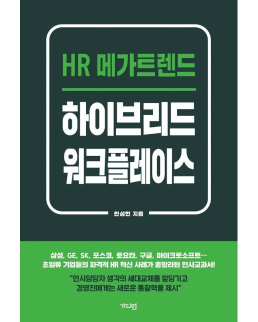 HR 메가트렌드 하이브리드 워크플레이스