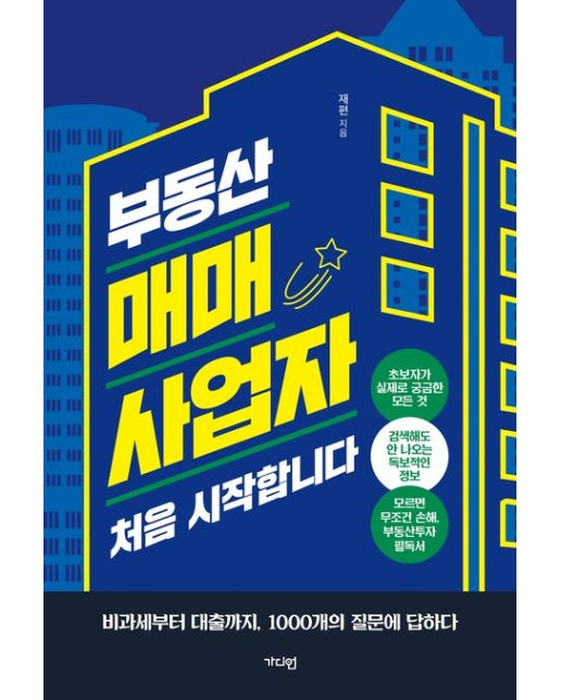 부동산 매매사업자 처음 시작합니다 (비과세부터 대출까지, 1000개의 질문에 답하다 | 반양장)