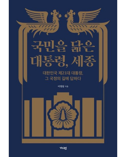 국민을 닮은 대통령, 세종 (대한민국 제21대 대통령, 그 국정의 길에 답하다)