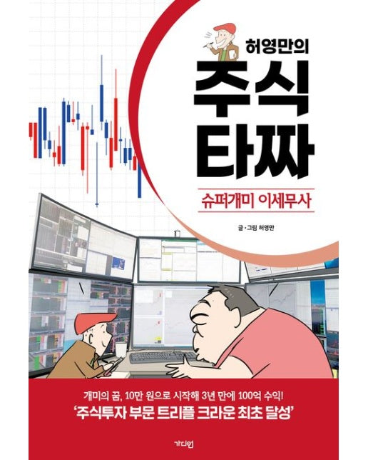 허영만의 주식 타짜: 슈퍼개미 이세무사