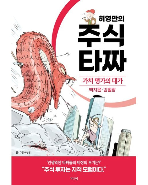 허영만의 주식 타짜: 가치 평가의 대가 백지윤·김철광